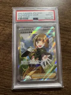 【PSA10】ナタネの活気 SR S10D タイムゲイザー 078/067