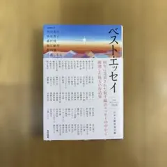 ベスト・エッセイ2026