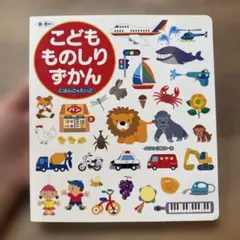 2026年最新】こどもものしりずかんの人気アイテム - メルカリ