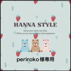 periroko様専用ページ