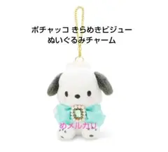 サンリオ ポチャッコ きらめきビジューぬいぐるみマスコット。