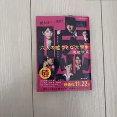 六人の嘘つきな大学生