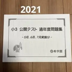 2026年最新】希学園 公開テストの人気アイテム - メルカリ