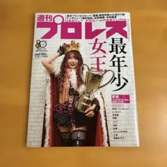 週刊プロレス 2026年9月23日号 No.2429