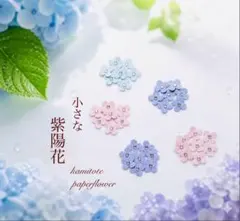 小さなペーパー紫陽花3色セット(ピンク・水色・薄紫)90枚入り/1㎝