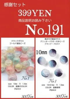 ガラスビーズ・アクリルビーズ・アクセサリーパーツ感謝セール　No.191