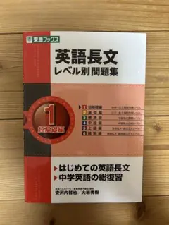 英語長文レベル別問題集 1 超基礎編