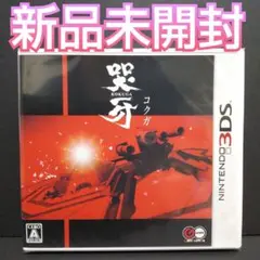 哭牙 KOKUGA コクガ 3ds ソフト 新品未開封品 A