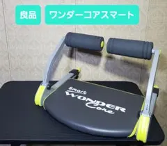 良品 ワンダーコアスマート エクササイズマシーン