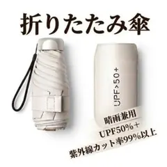 折り畳み傘 遮光 白 晴雨兼用 UV紫外線カット 軽量 スリム コンパクト頑丈