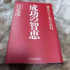成功の知恵 江口克彦 PHP研究所