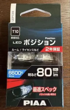 PIAA ポジション用LED 6600K T10 2個入 80lm LEP139のサムネイル