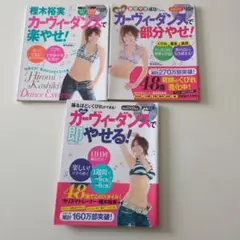 カーヴィーダンス 3冊セット DVD付き