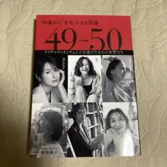 49→50 50歳から「幸せ」になる技術　海原純子　亜希　伊達公子　吉瀬美智子