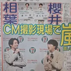 嵐　櫻井翔　相葉雅紀　9/3中日スポーツ　①