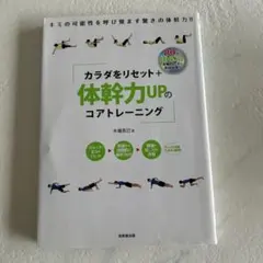 カラダをリセット 体幹力UPのコアトレーニング