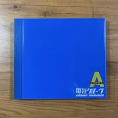 251115「リサイクルドA(エース)」 電気グルーヴ テクノ CD