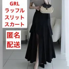 GRL アシンメトリーラッフルスリットスカート
