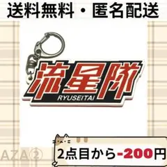 あんスタ 流星隊 ユニットロゴラバーキーホルダー