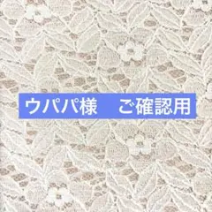 ウパパ様　ご確認ページ