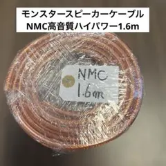 몬스터 스피커 케이블 NMC 고음질 고출력 1.6m