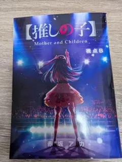 推しの子 小説 視点B 推しの子】 ～一番星のスピカ～／赤坂アカ×横槍メンゴ／田中創