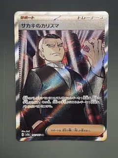 サカキのカリスマ SR スカーレット&バイオレット 強化拡張パック