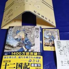 十二国記 幽冥の岸 小野不由美 新潮文庫　紀伊國屋ブックカバー付き