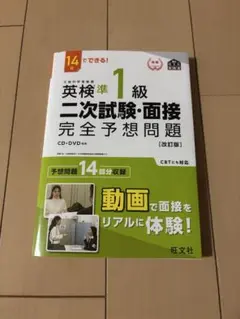 英検準1級二次試験・面接完全予想問題 : 14日でできる!