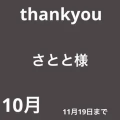 さとと様