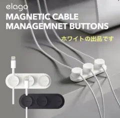 新品未使用 elago ホワイト ケーブルオーガナイザー ケーブル収納