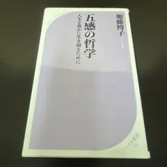 五感の哲学 人生を豊かに生き切るために
