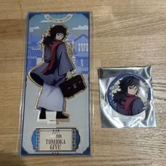 《宿泊者限定》鬼滅の刃 リロホテルズ コラボ 冨岡義勇　アクスタ　缶バッジ