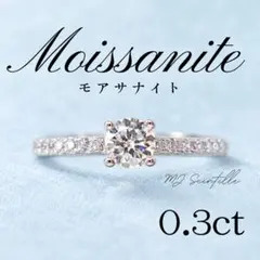 モアサナイト 0.3ct 4爪 ソリティアリング【約10号】ハーフエタニティ