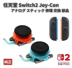 任天堂 スイッチ2 対応 ジョイコン アナログ スティック 右赤左青2個G343