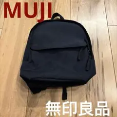 無印　リュック　シンプル　ネイビー　大人　子供