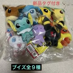 ポケモンドールズ もっちりマスコット ブイズ 全９種セット　新品タグ付き