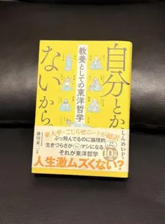 自分とか、ないから。 教養としての東洋哲学