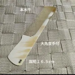最高級 本水牛理容コーム NO.75 大直刃 手付 理容用 散髪櫛 - メルカリ
