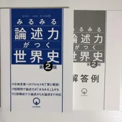 みるみる論述力がつく世界史 第2版