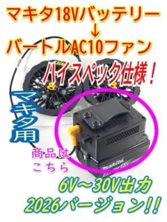 ⑤HiKOKI用ハイスペック版 バートルAC10コントローラー 6V～30V調整