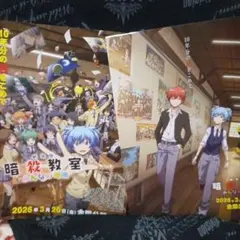 映画 『 暗殺教室 みんなの時間 』の映画チラシ フライヤー