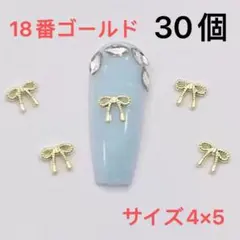 ミニリボン　メタル ネイルパーツ　 18番　ゴールド　30個セット　入学式　デコ