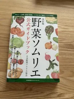 野菜ソムリエ公式ガイドブック
