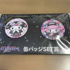 サンリオキャラクターズハロウィンくじ缶バッジセット 2025