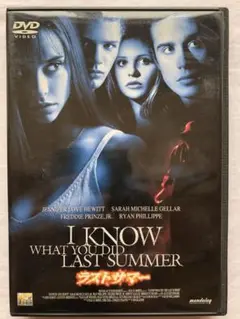ラストサマー I Know What You Did Last Summer