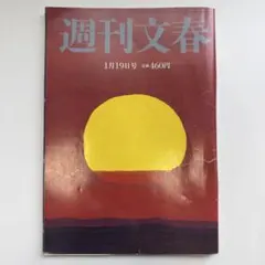 週刊文春　2023年1月19日号