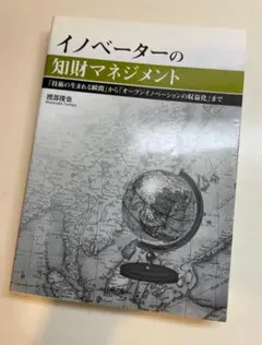 イノベーターの知財マネジメント 「技術の生まれる瞬間」から「オープンイノベーシ…