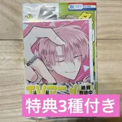 多聞くん今どっち！？ 13巻