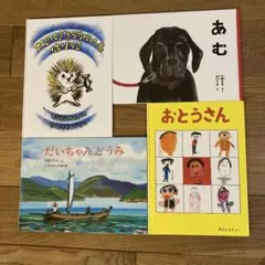 福音館　あむ　おとうさん　てんのくぎをうちにいったはりっこだいちゃんとうみ